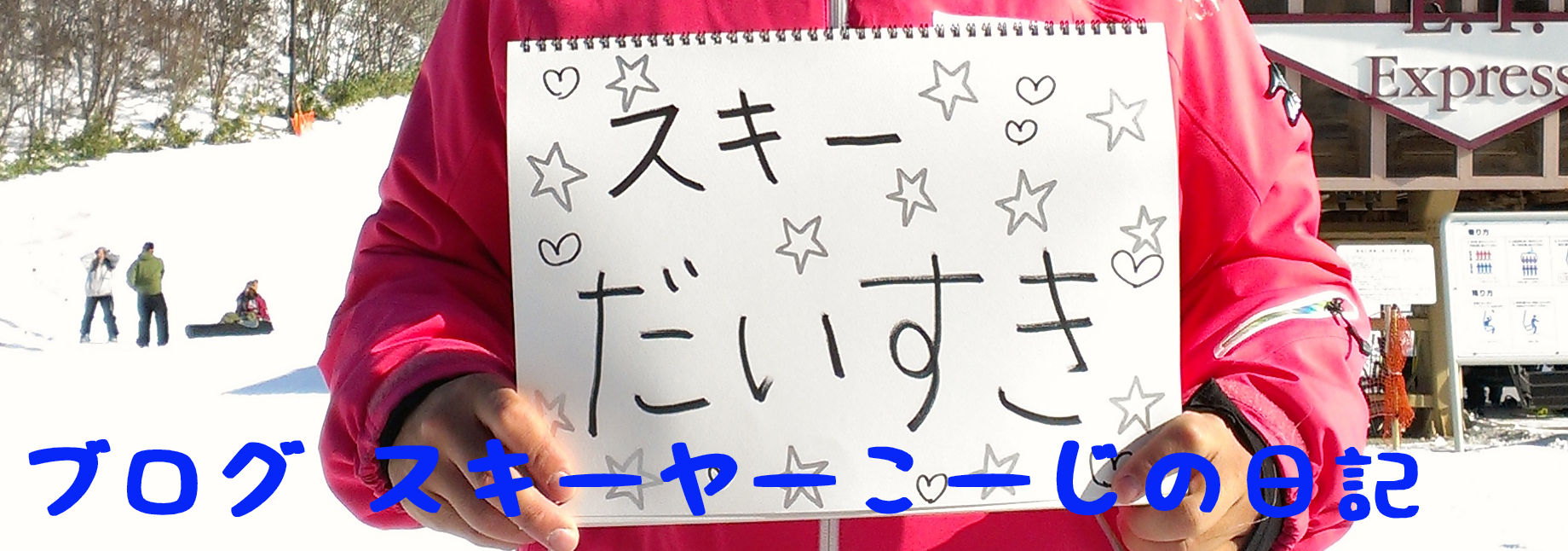 スキーヤーこーじの日記
