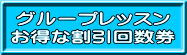 グループレッスンお得な割引回数券