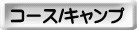 スクエアスキースクール コース/キャンプ 