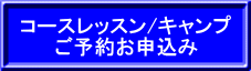 コースレッスン/スキーキャンプ ご予約フォーム