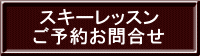 スキーレッスン ご予約お問合せ 