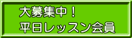 スキー平日レッスン会員 募集中!